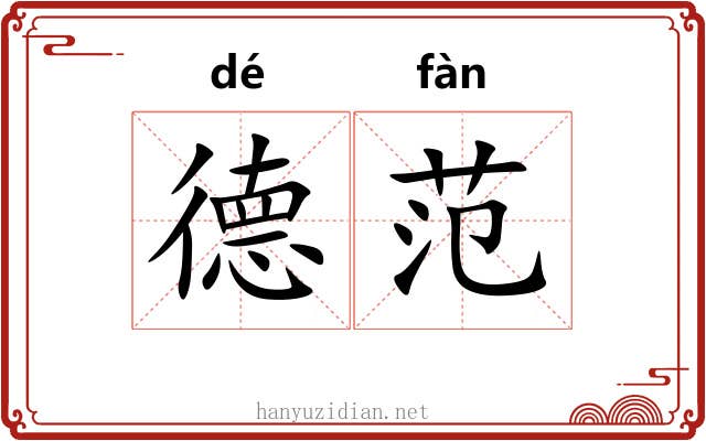 德范 德范