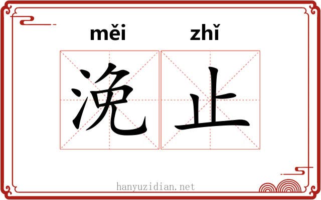 浼止