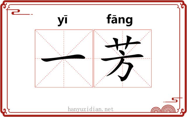 一芳 一芳