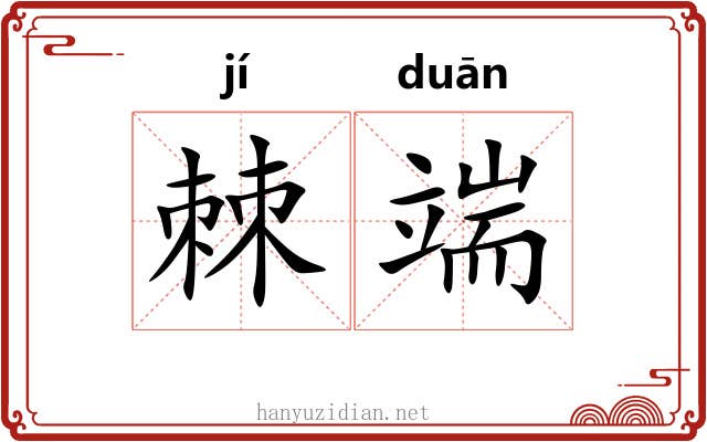 棘端