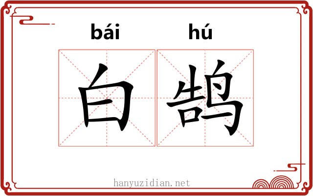 白鹄 白鹄