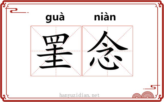 罣念