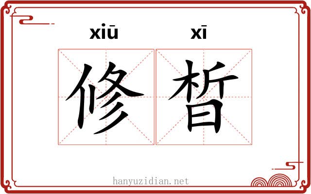修晳