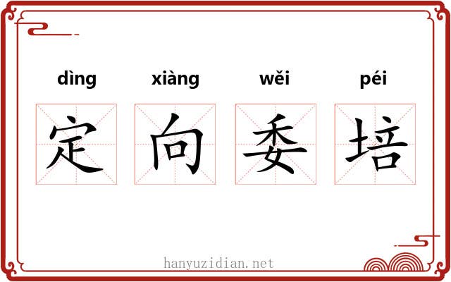 定向委培 定向委培