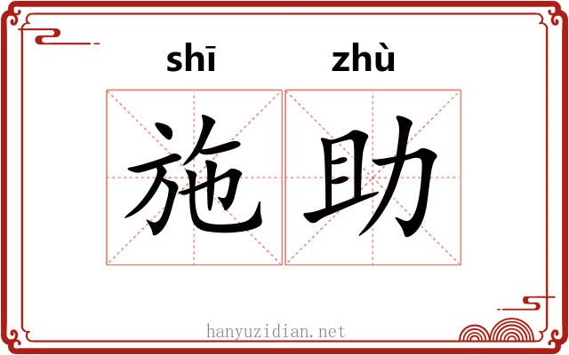 施助