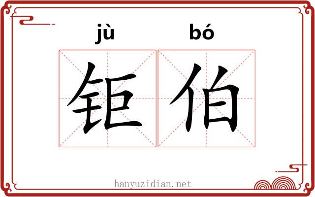 钜伯
