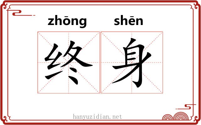 终身 终身