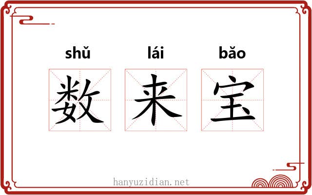 数来宝