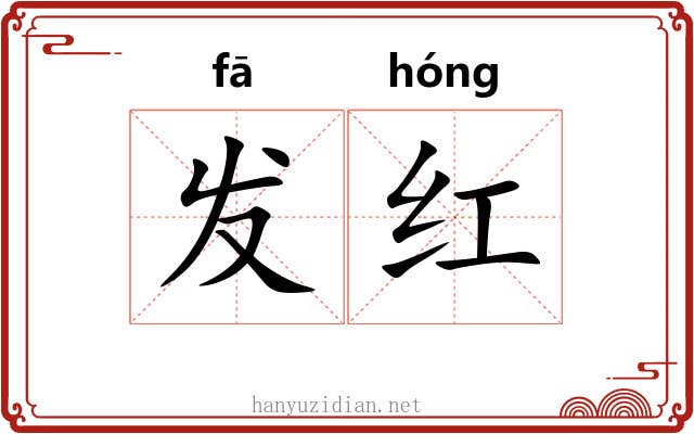 发红 发红