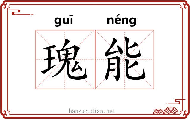 瑰能
