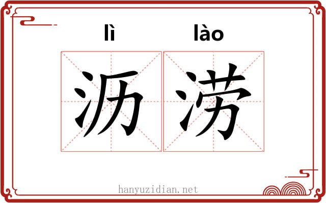 沥涝