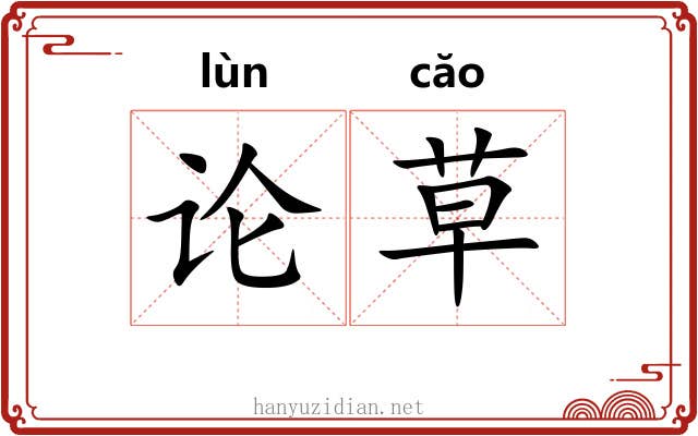 论草 论草