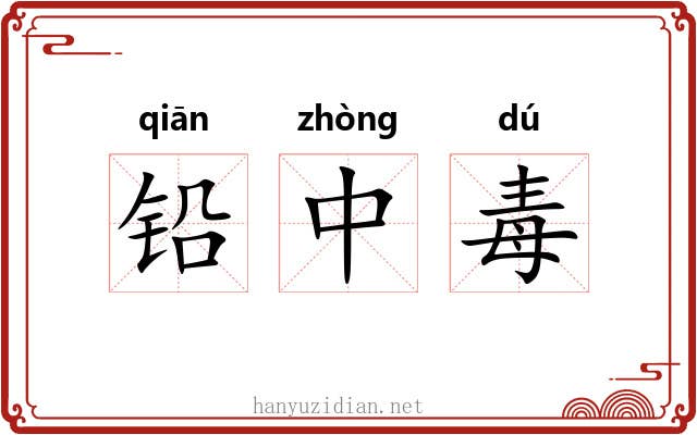 铅中毒