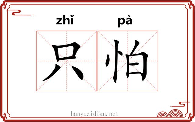 只怕