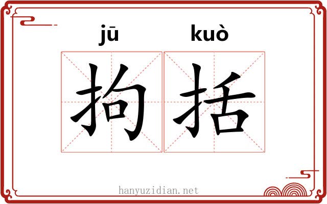 拘括