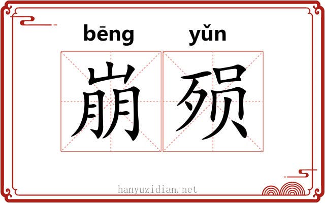 崩殒