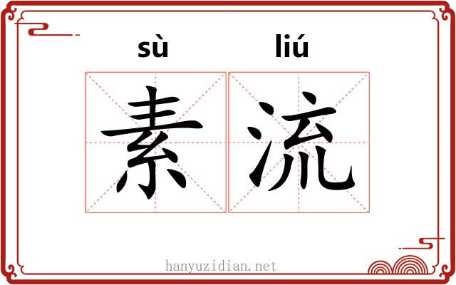 素流 素流