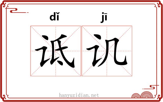 诋讥