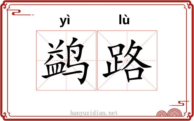 鹢路