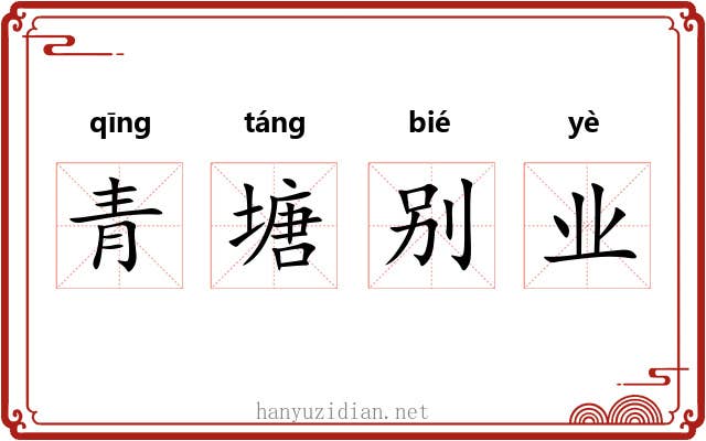 青塘别业 青塘别业