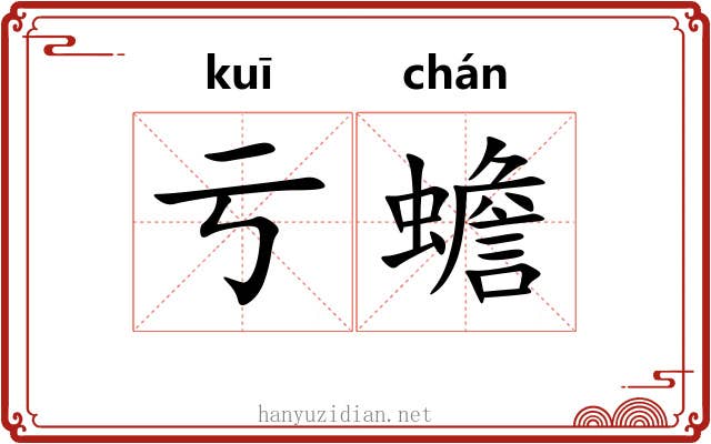 亏蟾
