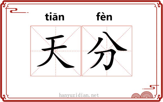 天分 天分