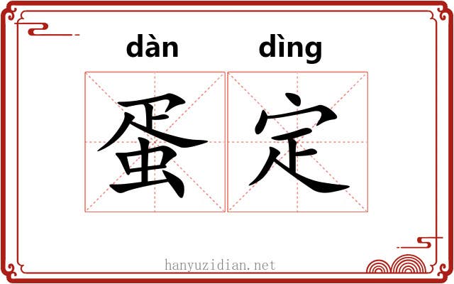 蛋定