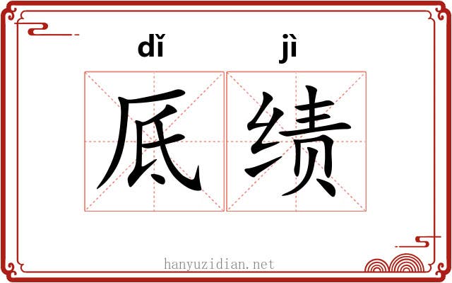 厎绩
