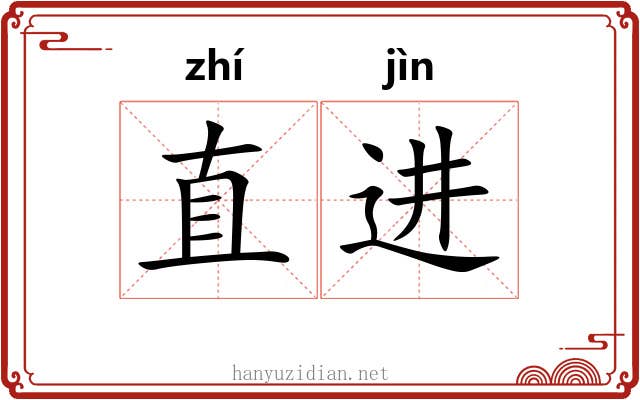 直进 直进