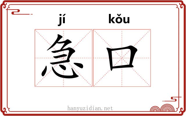 急口