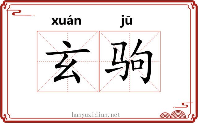 玄驹 玄驹