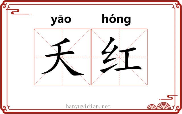 夭红 夭红