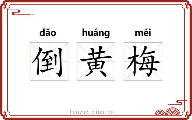 倒黄梅 倒黄梅