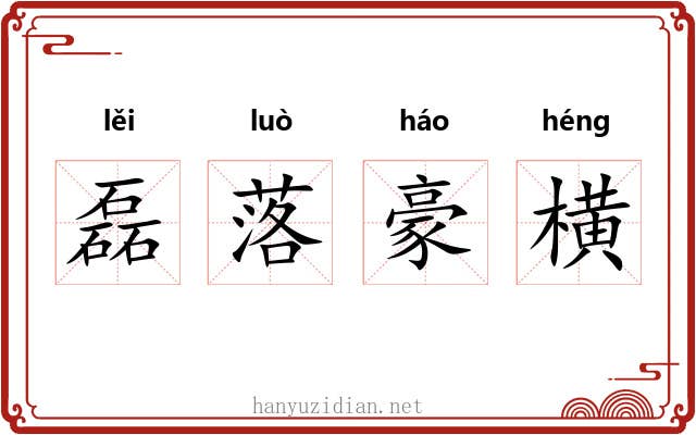 磊落豪横