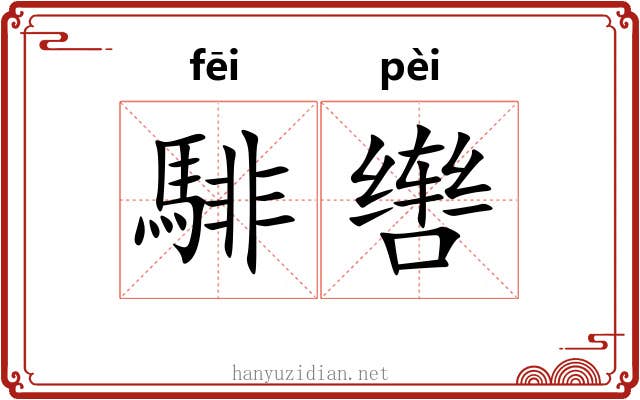 騑辔