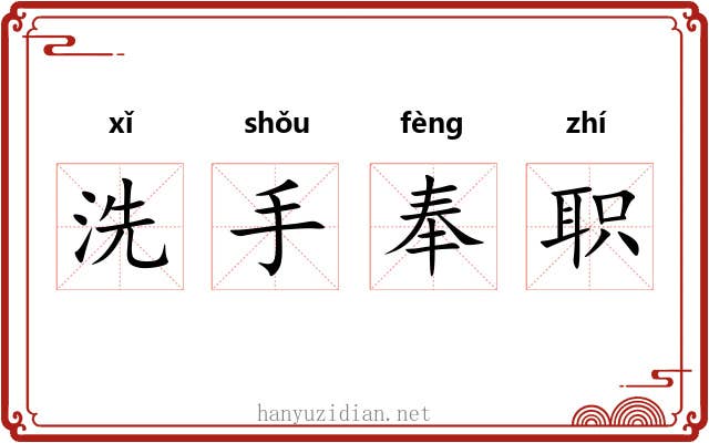 洗手奉职 洗手奉职