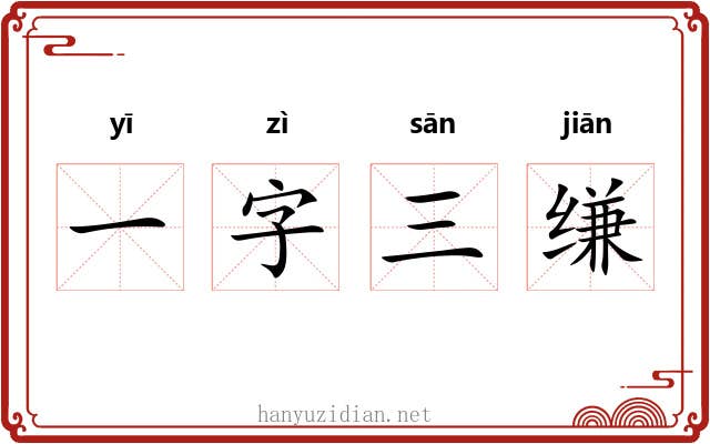 一字三缣