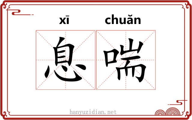 息喘