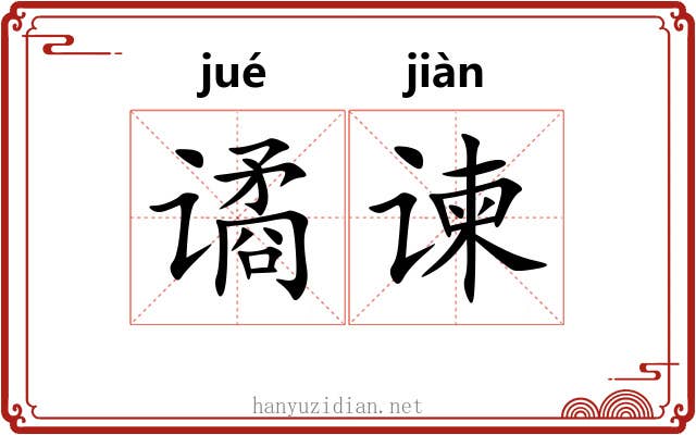 谲谏