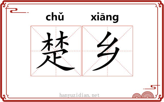 楚乡 楚乡