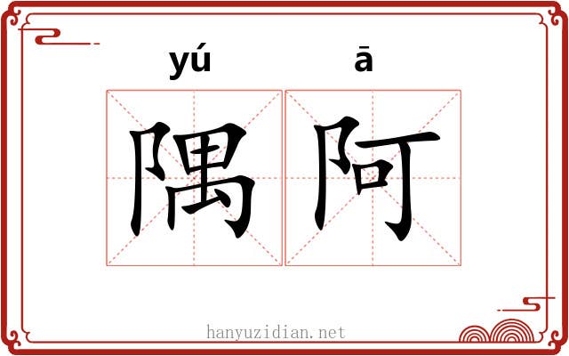 隅阿