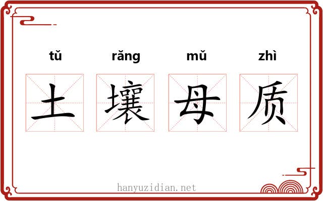 土壤母质