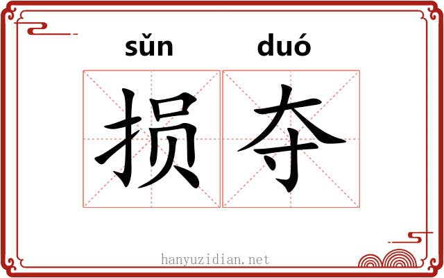 损夺 损夺