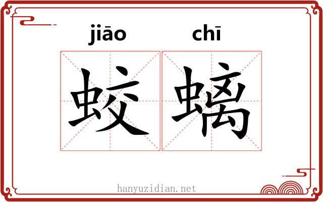 蛟螭 蛟螭