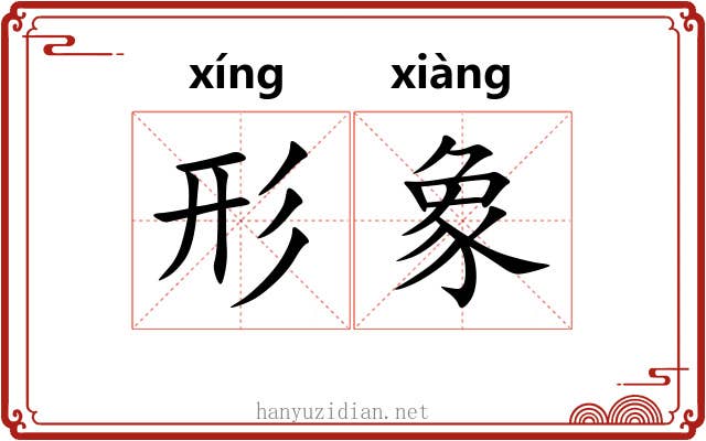 形象 形象