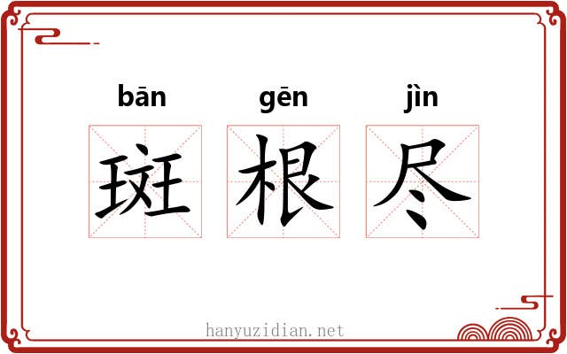 斑根尽 斑根尽