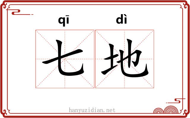 七地 七地