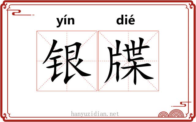 银牒