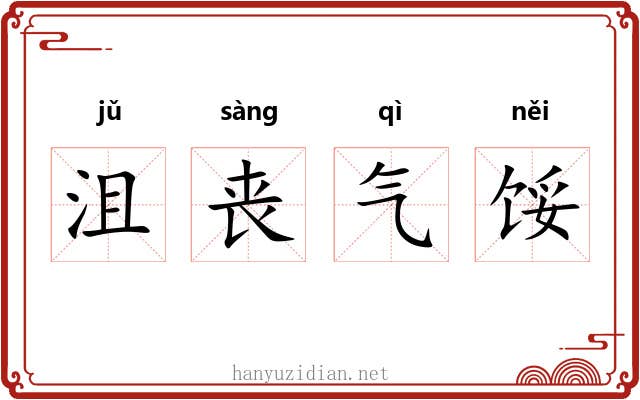 沮丧气馁 沮丧气馁