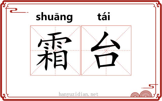 霜台